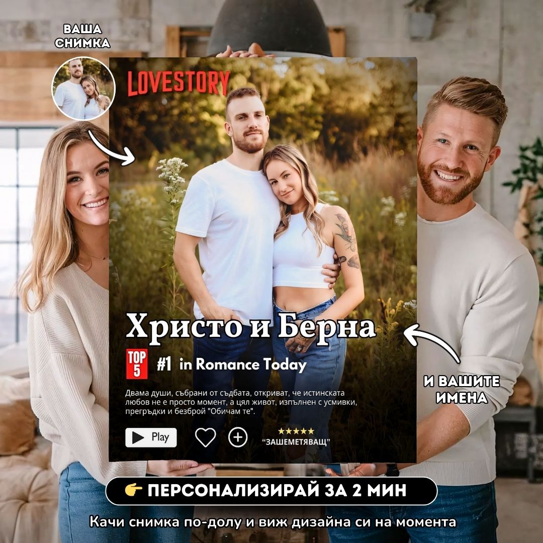 Нашата Любовна История | С Ваша Снимка
