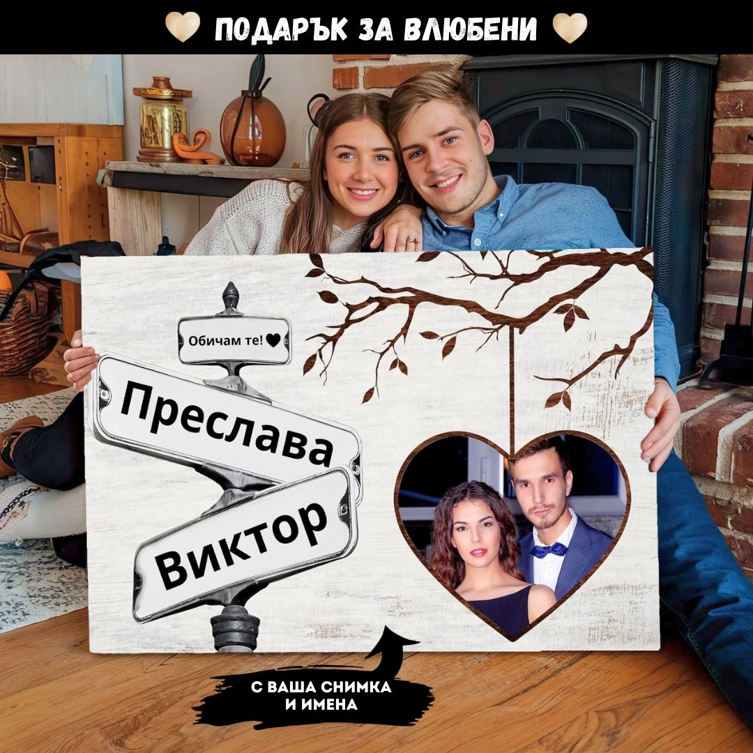 Дървото на Любовта | Картина За Двойки Със Снимка