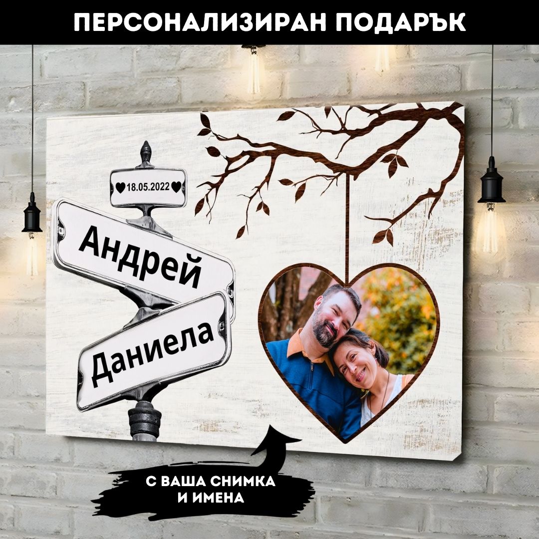 Дървото на Любовта | Картина За Двойки Със Снимка