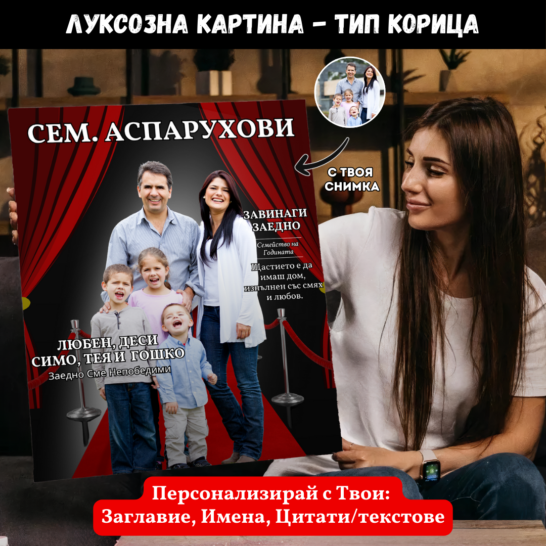 Твоята Лична Корица - Луксозен Подарък, Картина