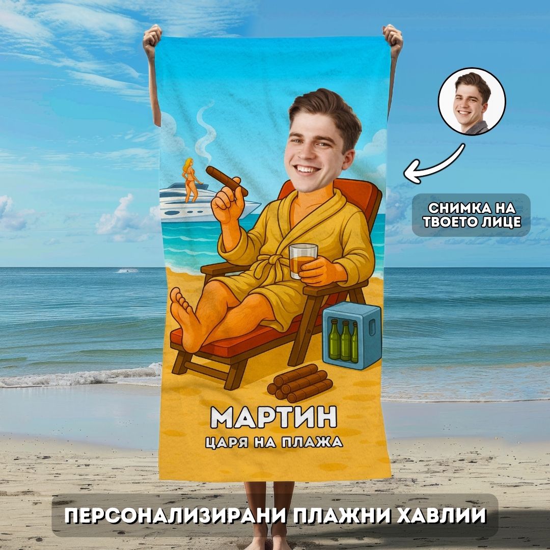 Плажният Инфлуенсър - Плажна Хавлия с Лицето ти