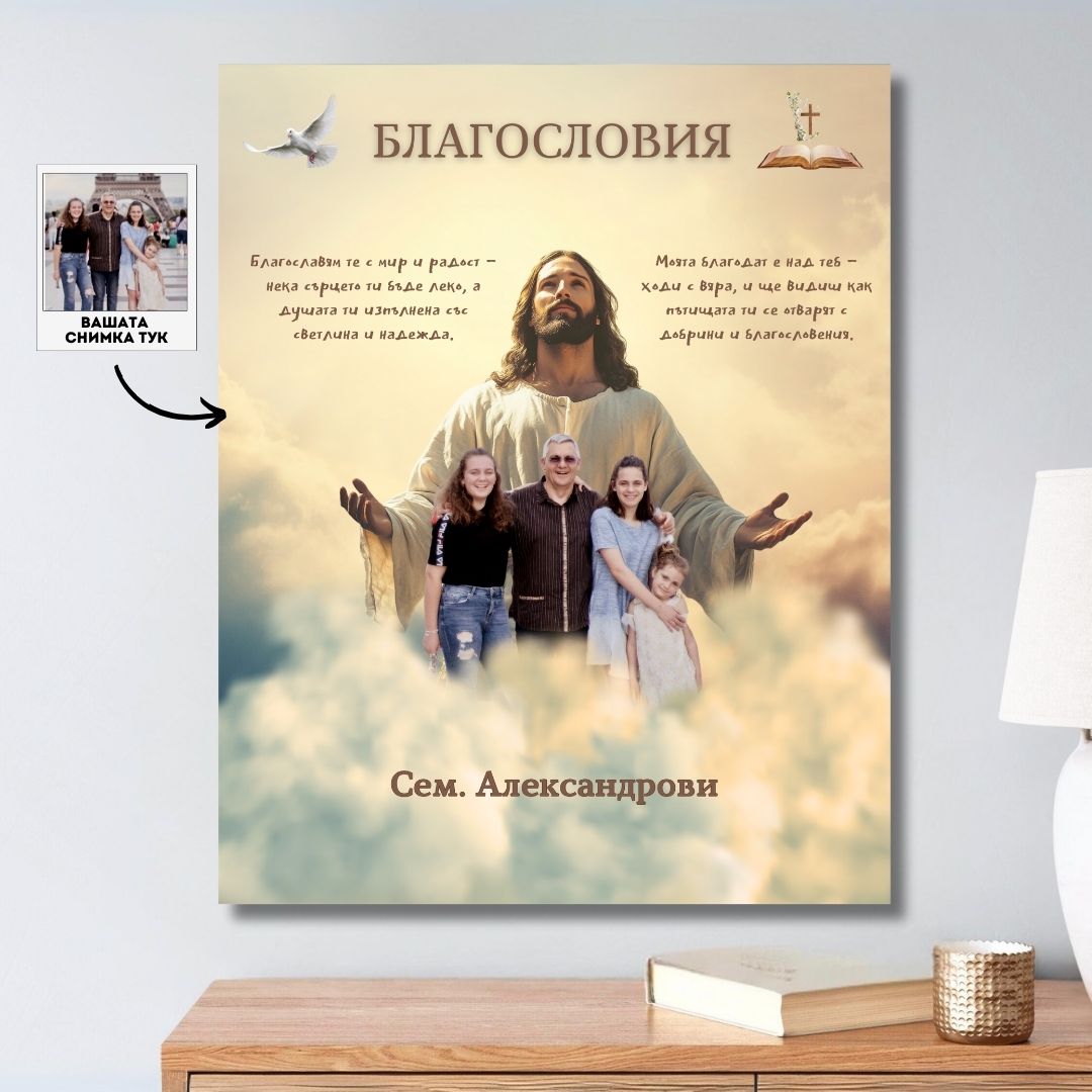 Картина "Благословията на Исус" С Твоя Снимка