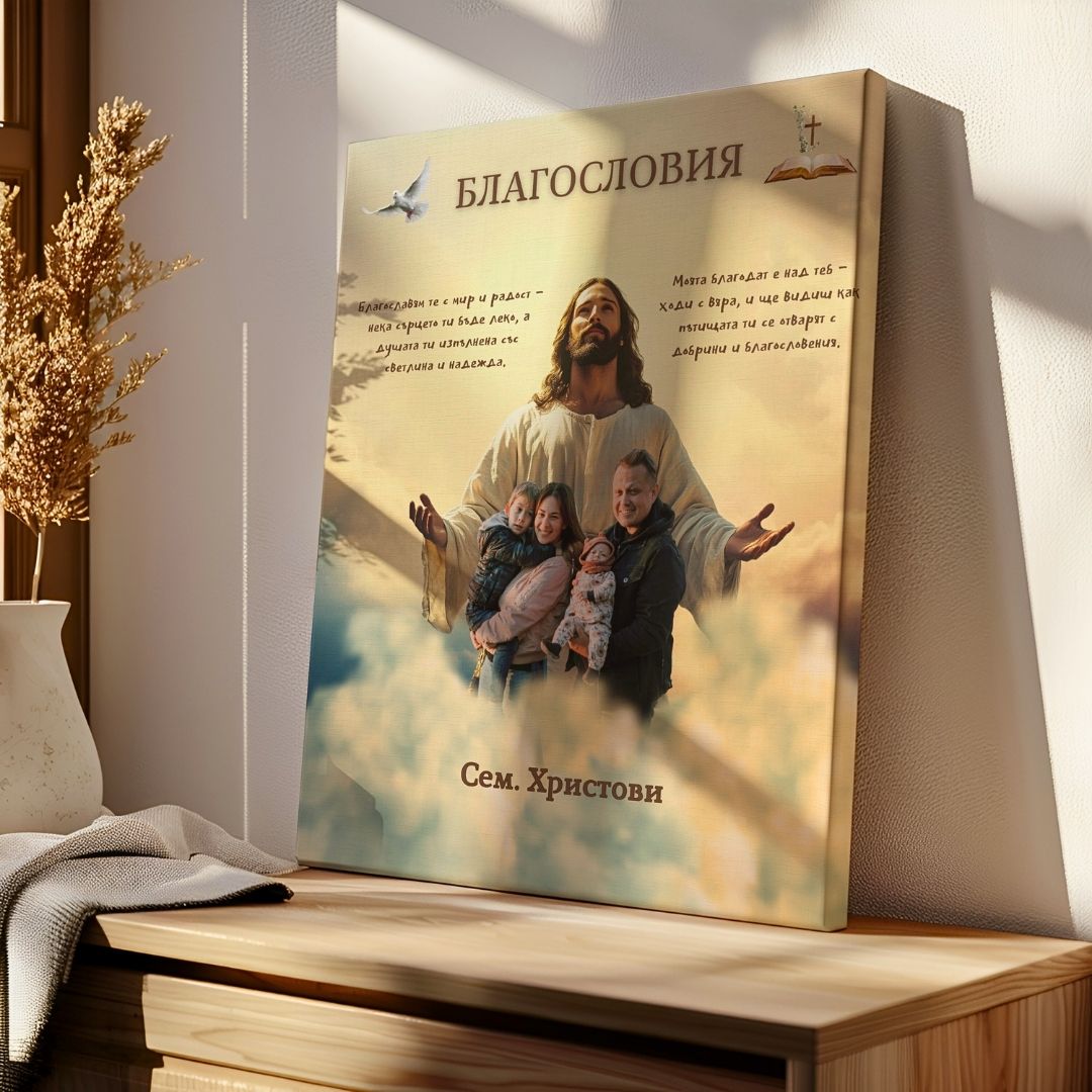 Картина "Благословията на Исус" С Твоя Снимка