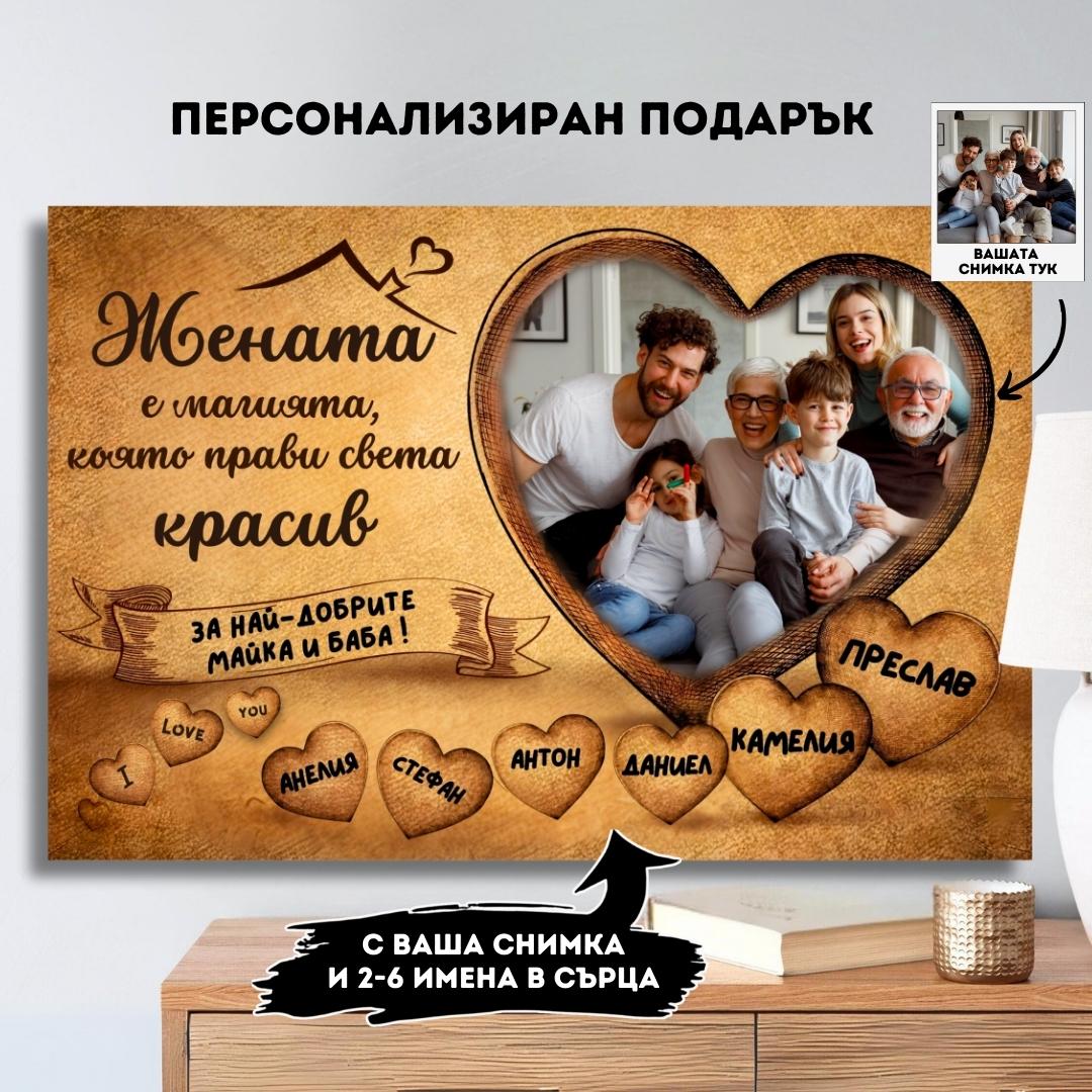 "Жената в Моето Сърце" | С Ваша Снимка и 2-6 Имена