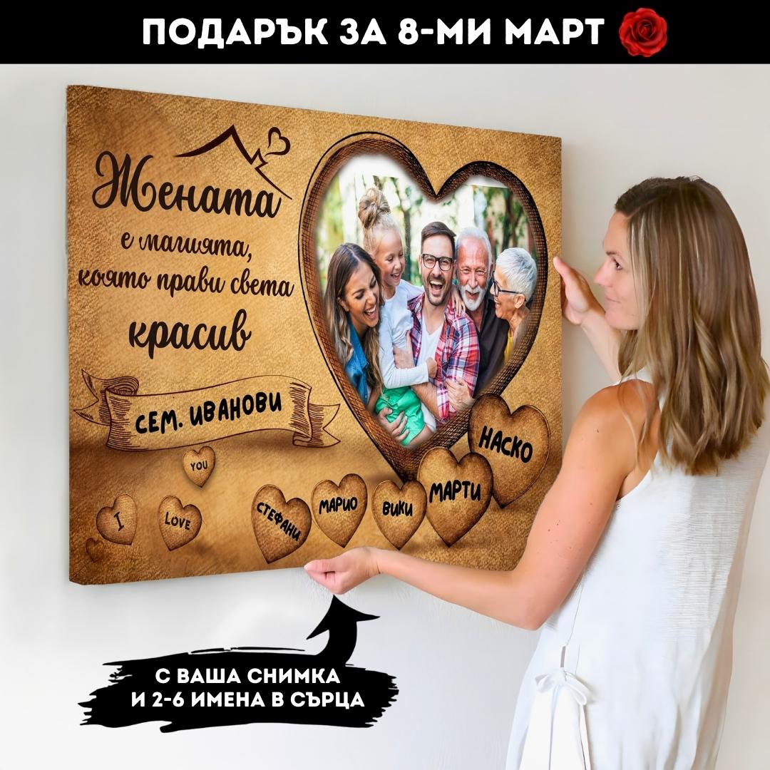 "Жената в Моето Сърце" | С Ваша Снимка и 2-6 Имена