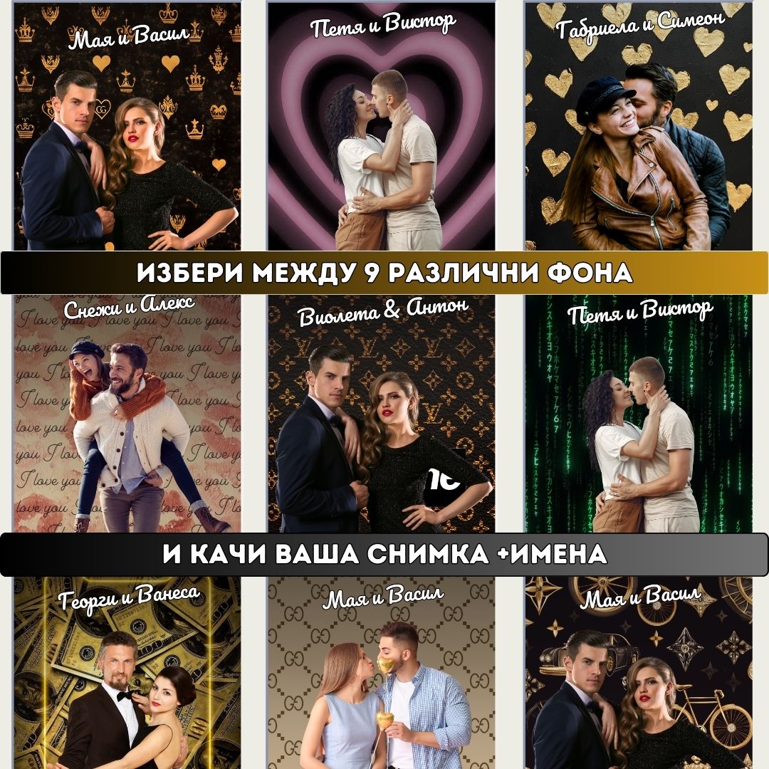Любовта Ни В Картина | Персонализирана С Фон, Снимка и Имена
