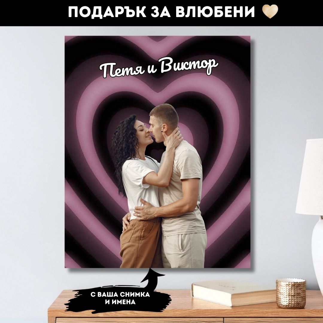Любовта Ни В Картина | Персонализирана С Фон, Снимка и Имена