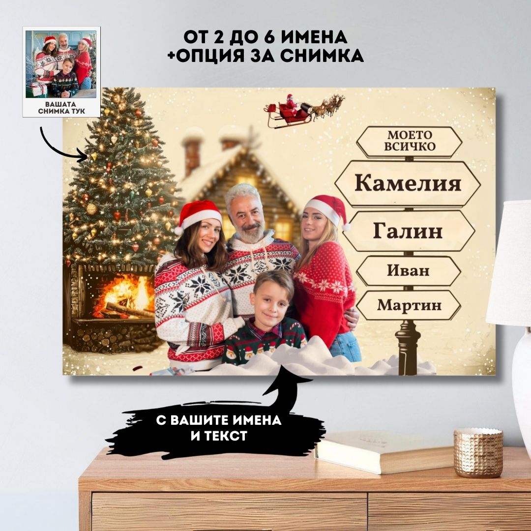 Зимна Приказка | С Ваша Снимка и 2-6 Имена