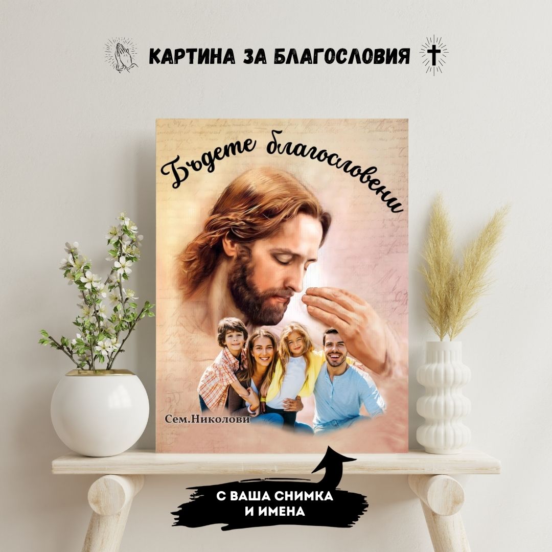"Благословията на Исус" С Твоята Снимка