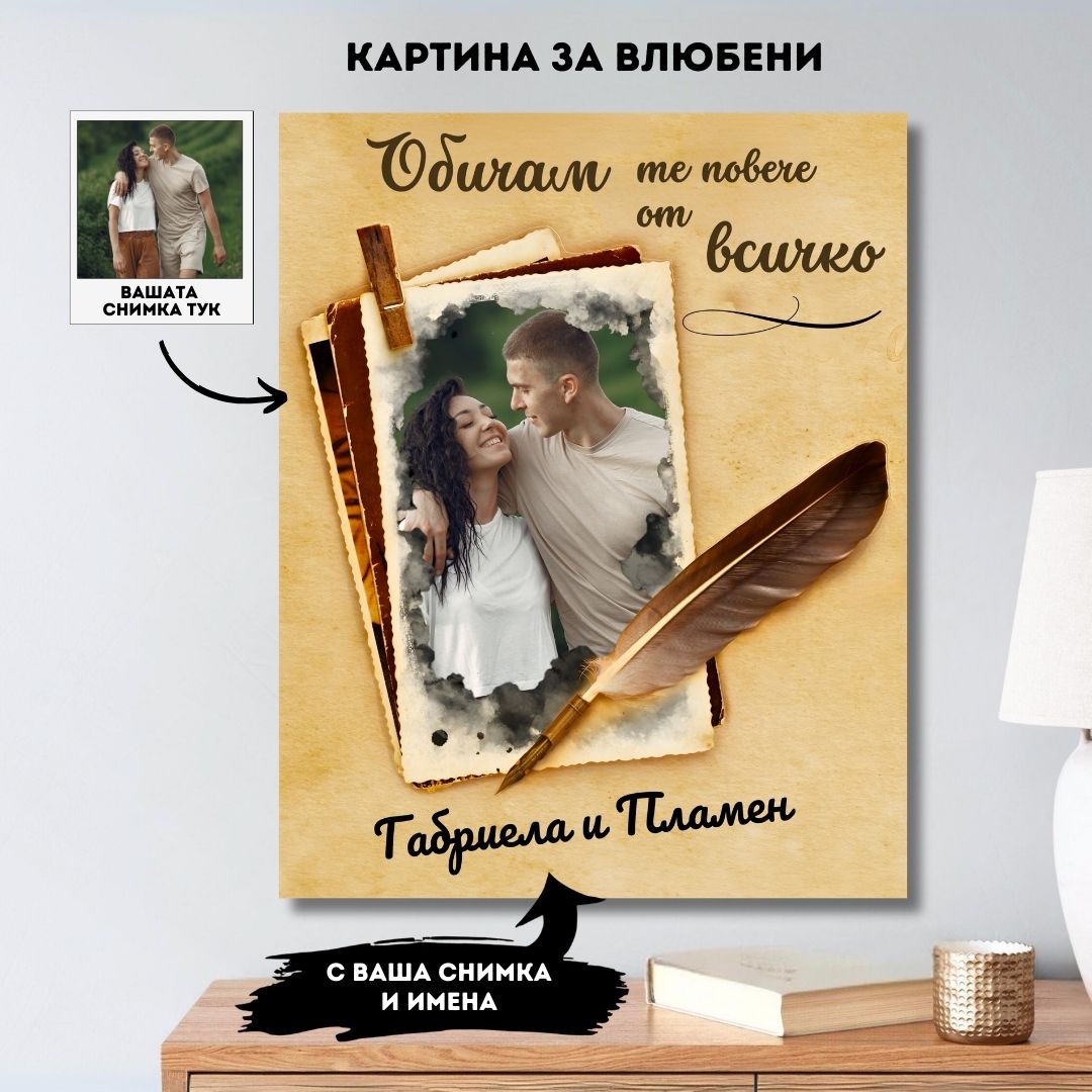 Повече от Всичко | Картина За Двойки Със Снимка