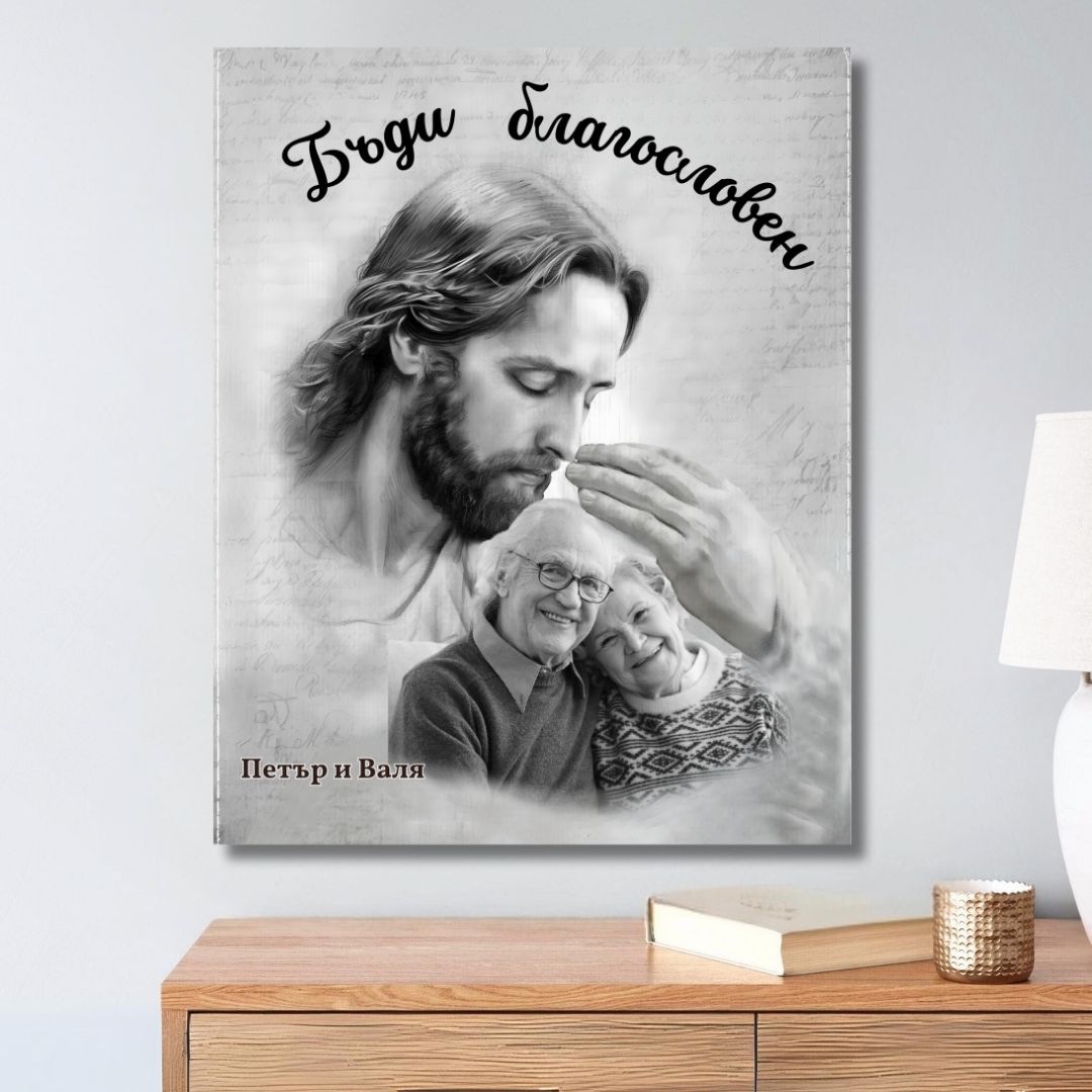 Благословията на Исус за 2025 - С Твоя Снимка