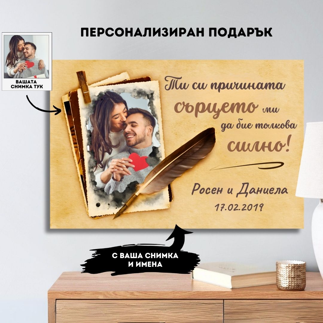 Сърцето ми Бие За Теб | Картина За Двойки Със Снимка