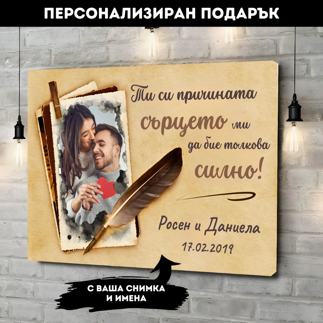 Сърцето ми Бие За Теб | Картина За Двойки Със Снимка