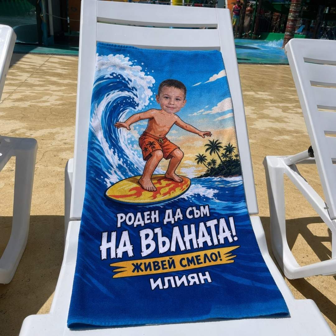 Кралят на Вълните - Детска Хавлия с Лицето им