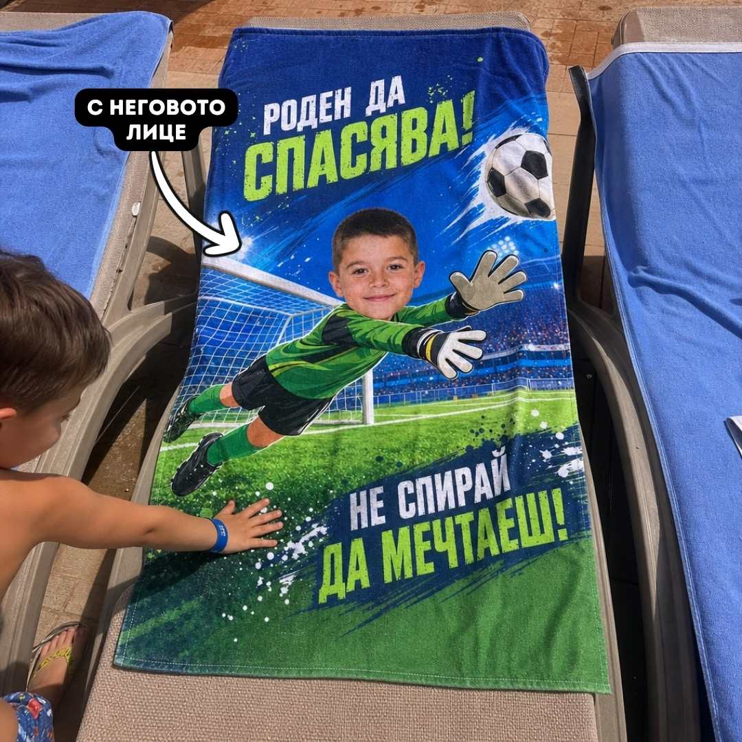 Малкият Вратар – детска плажна хавлия със снимка