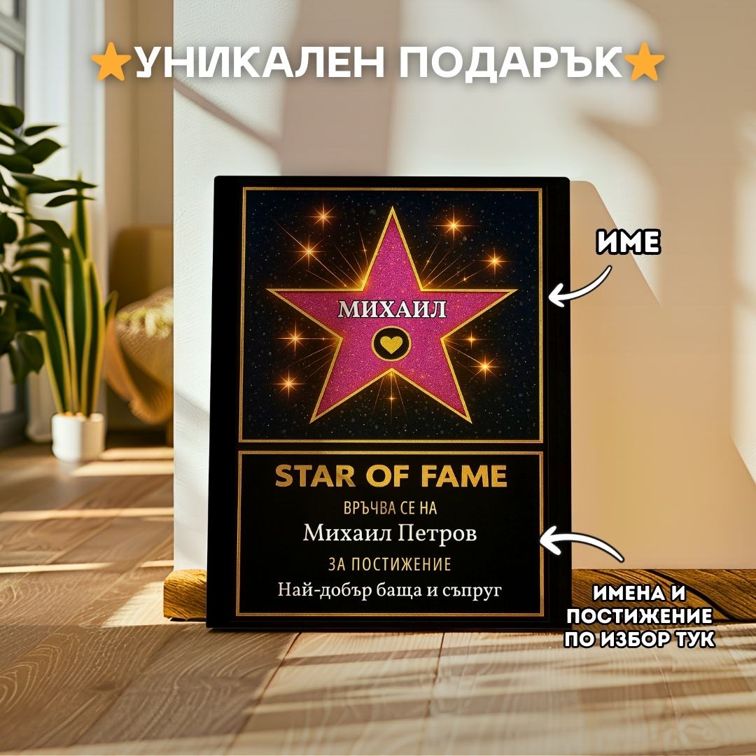 Холивудска Звезда "Star of Fame" За Най-Добър...