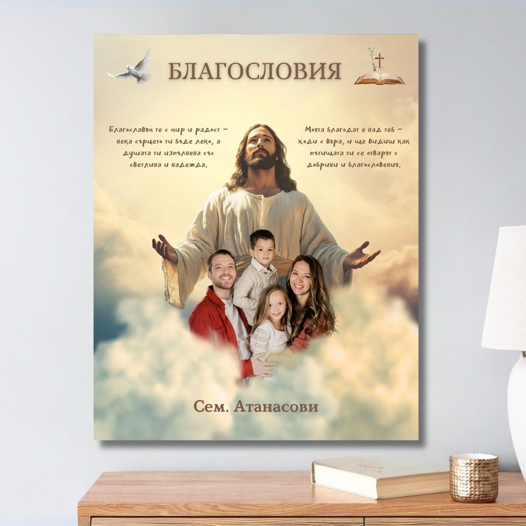 Благословията на Исус - С Твоя Снимка