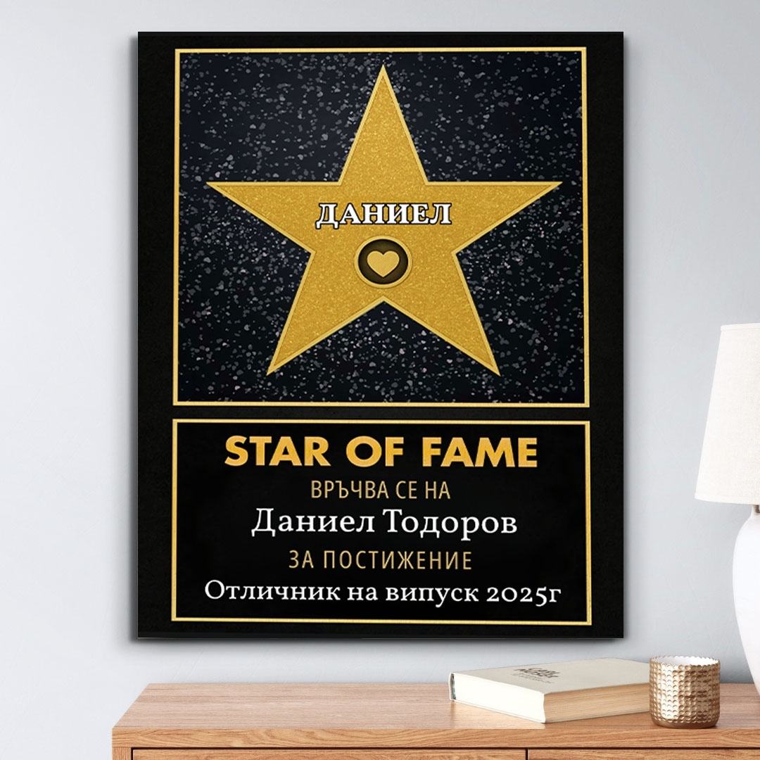 Холивудска Звезда "Star of Fame" За Най-Добър...