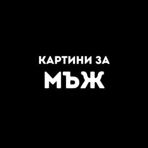 за Мъж
