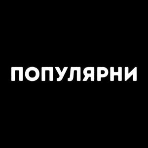 Най-Популярни