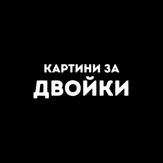 за Двойки