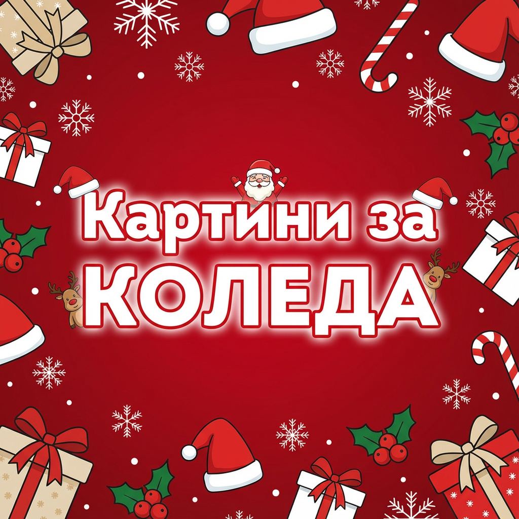 Картини за Коледа 🎁 (SALE)
