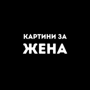 за Жена