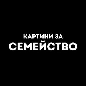 за Семейство