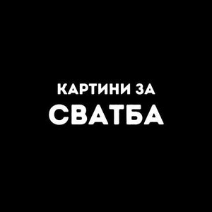 за Сватба