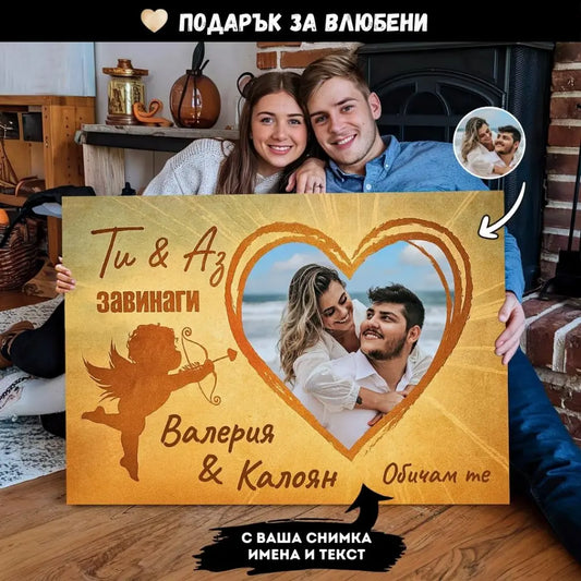 Ти & Аз - Завинаги | Картина с Купидон и Сърце