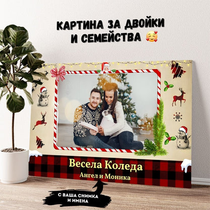 Коледно Настроение | Картина с Ваша Снимка и Имена