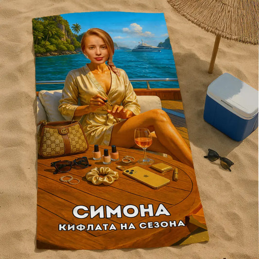 Кифла на Яхта - Плажна Хавлия с Лицето ти