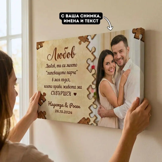 Любов, ТИ си моето Липсващо Парче - Картина с Ваша Снимка