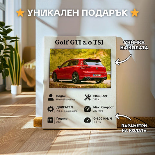 Картина със Снимка и Параметри на Колата