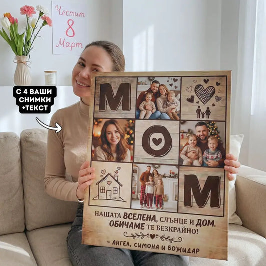 Картина за Майка 8 Март - Нашата Вселена, Слънце и Дом