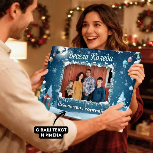 Картина "Снежна Коледа" с Ваша Снимка и Текст