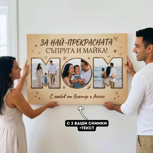 За Най-Прекрасната Съпруга / Майка - Картина с 3 Снимки
