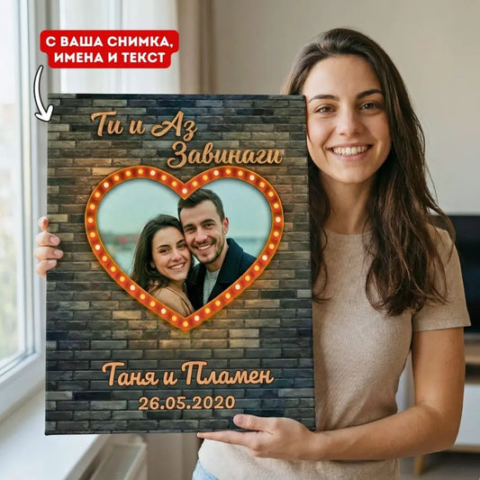 Ти и Аз - Завинаги | Картина За Двойки Със Снимка