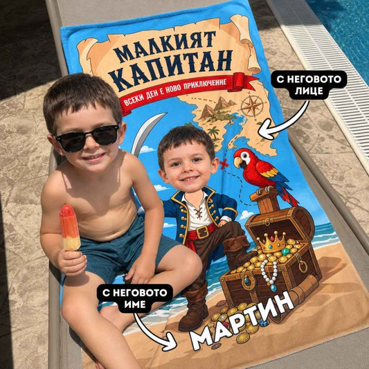 Малкият Капитан - Детска Хавлия с Лицето им