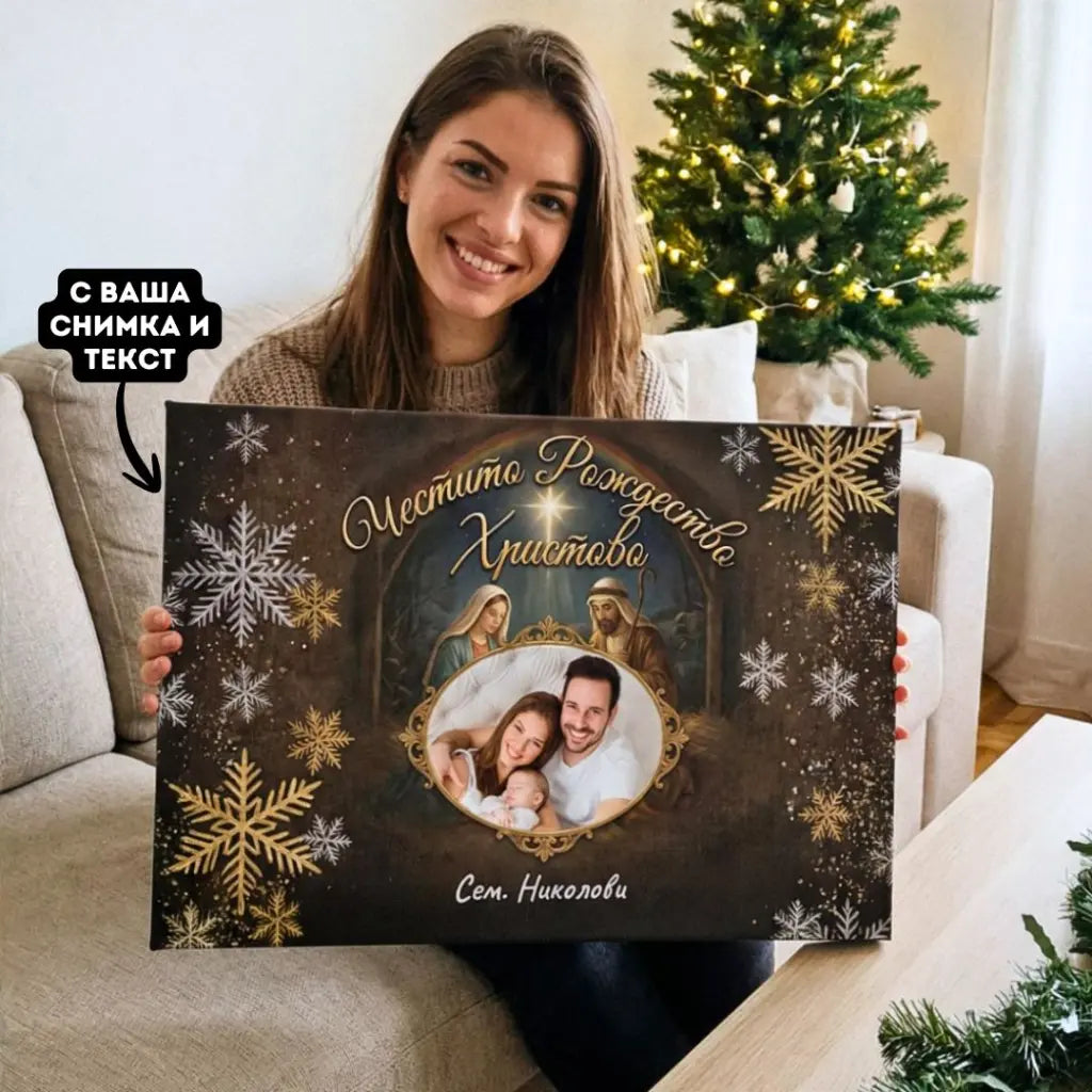 Честито Рождество Христово