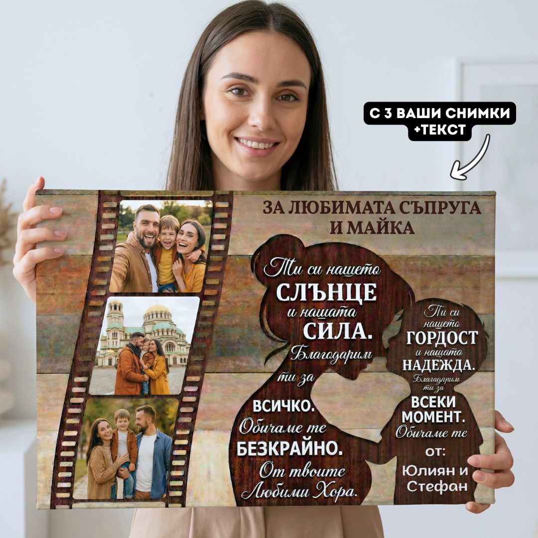За Любимата Съпруга/Майка - Картина с 3 Снимки