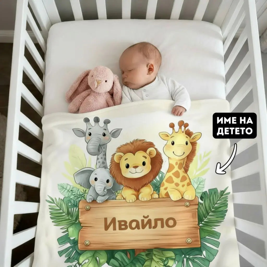 Бебешко Одеяло "Сладки Животинки" с Име