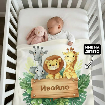 Бебешко Одеяло "Сладки Животинки" с Име