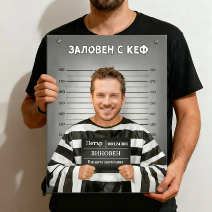 Забавна Mugshot Картина - 'Залови' твой близък с тяхна Снимка