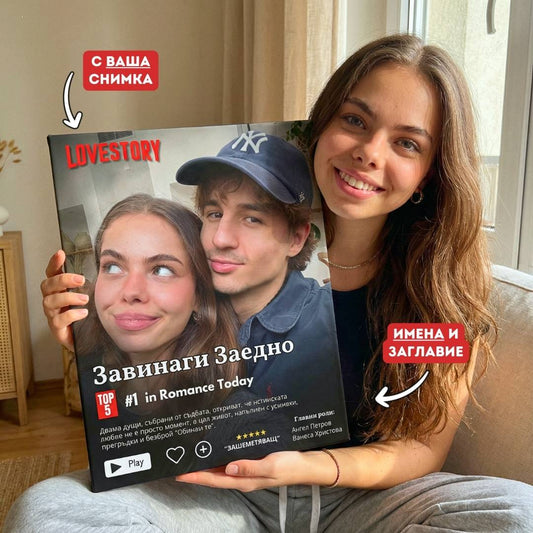 Нашият Романтичен Netflix Филм - Картина с Ваша Снимка