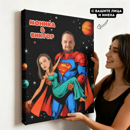 Супермен и Неговата Героиня – Картина с Вашите Лица