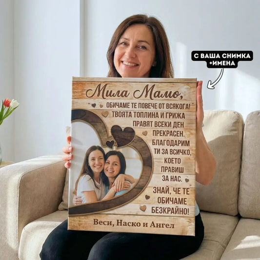 Мила Мамо - Картина за 8 Март с Ваша Снимка