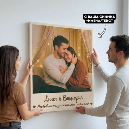 Принт на Канава - Kартина с Твоя Снимка, Имена и Текст