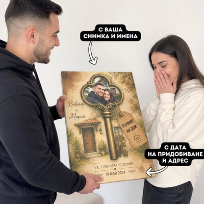 Първият Ни Дом | Картина За Двойки Със Снимка, Имена и Адрес