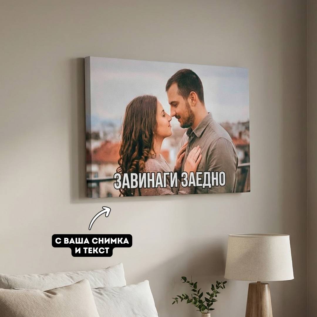 Принт на Канава - Kартина с Твоя Снимка